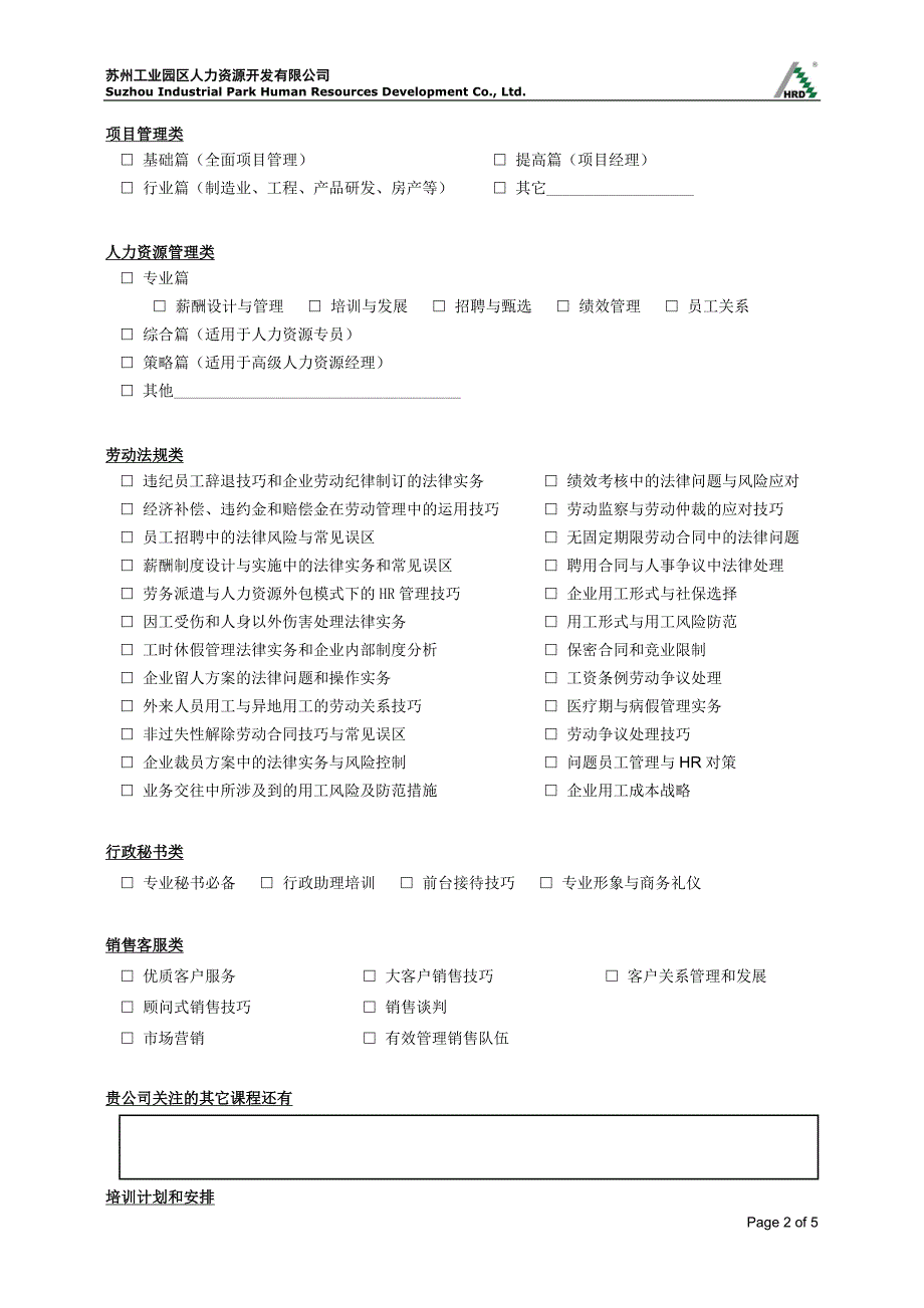 苏州工业园区人力资源开发有限公司.doc_第2页