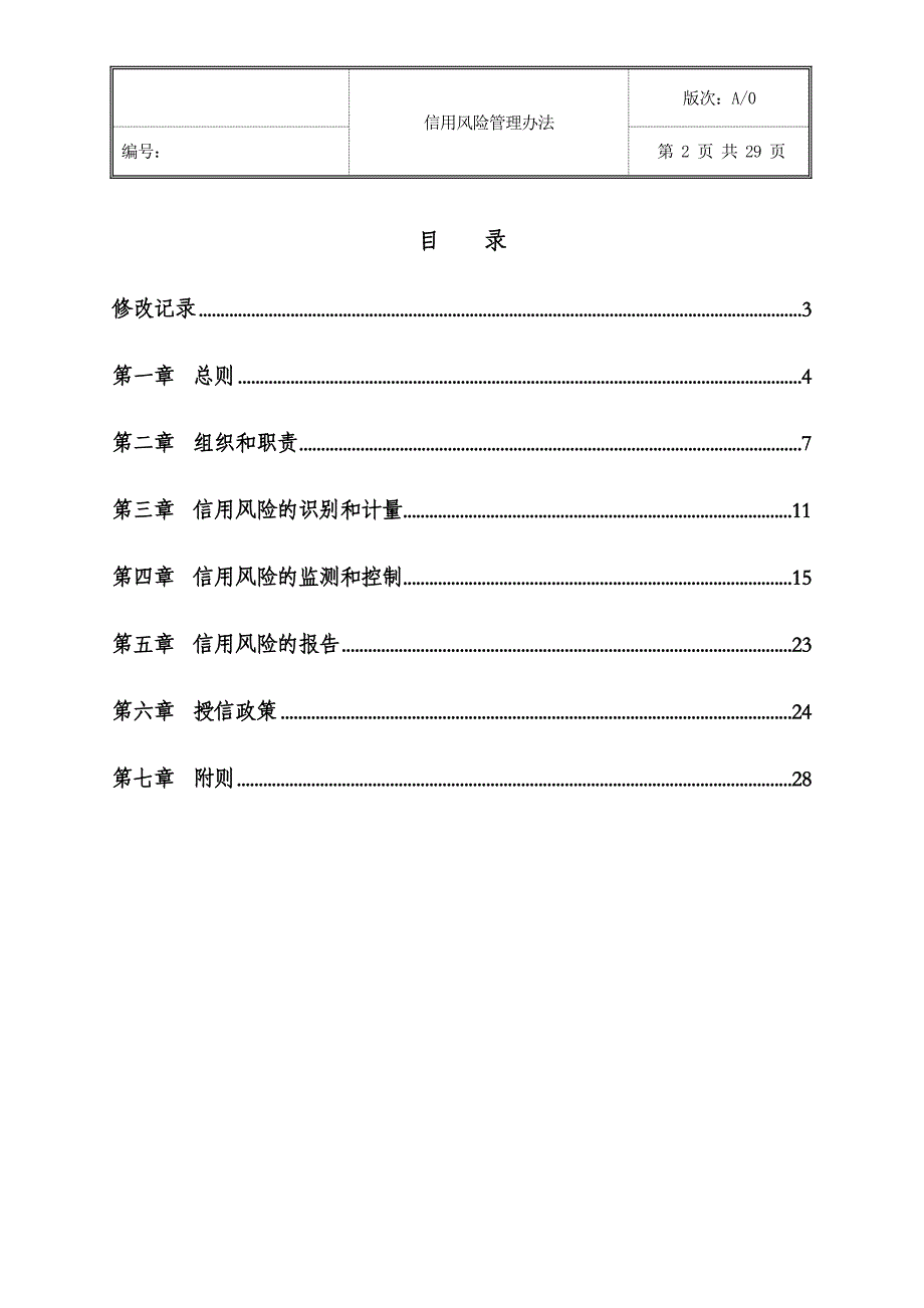 信用风险管理办法_第2页