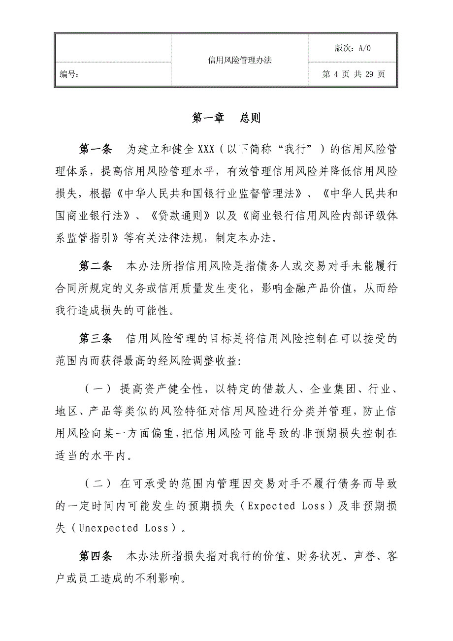 信用风险管理办法_第4页