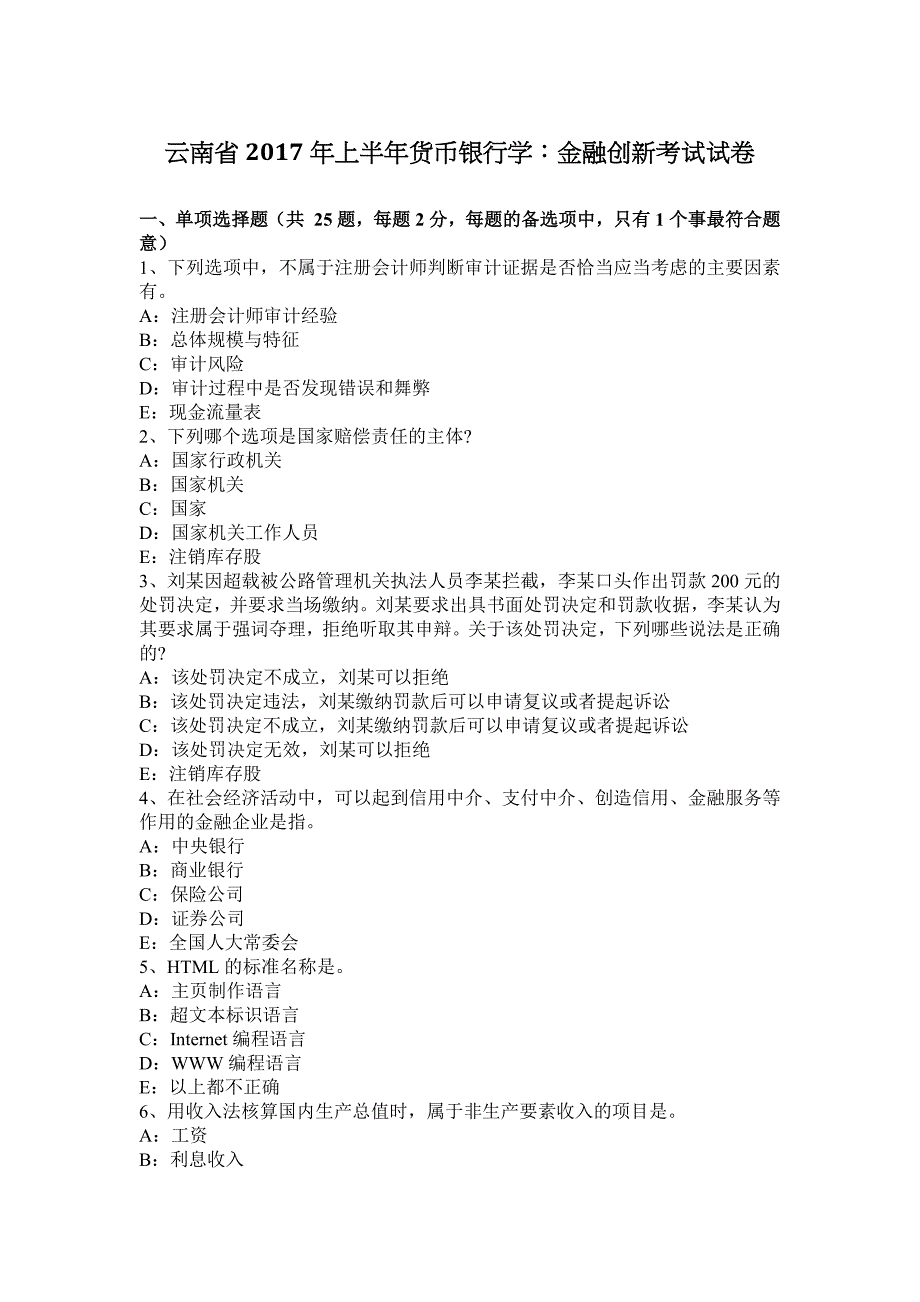 云南省2017年上半年货币银行学：金融创新考试试卷.docx_第1页