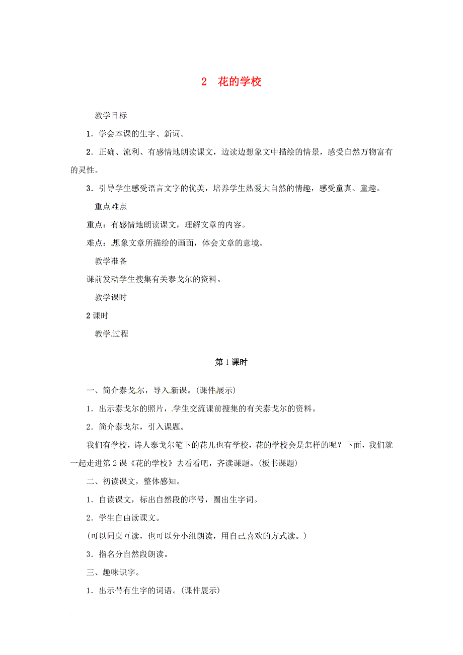 三年级语文上册 2 花的学校教案5 新人教版_第1页