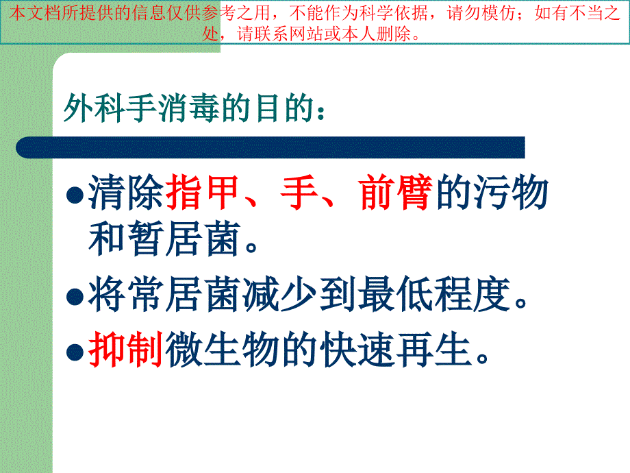 外科手消毒讲解培训ppt课件_第2页