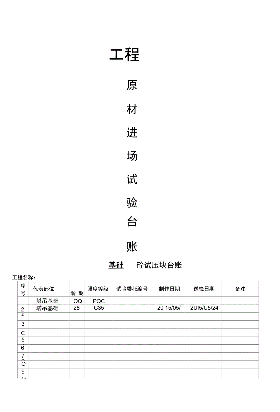 工程材料台账_第1页