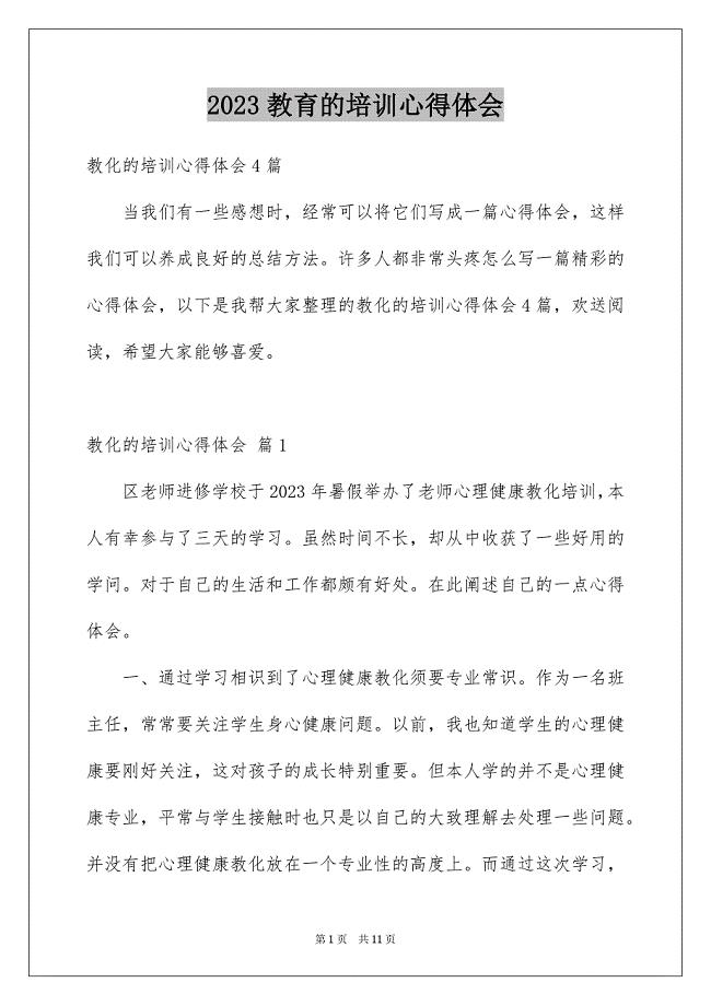 2023年教育的培训心得体会3范文.docx