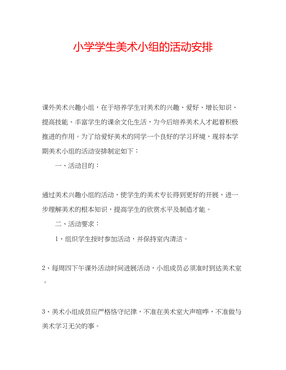 2023年小学学生美术小组的活动安排.docx_第1页