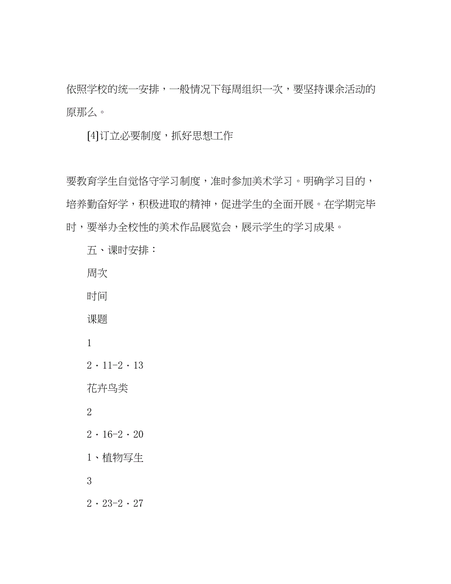 2023年小学学生美术小组的活动安排.docx_第3页