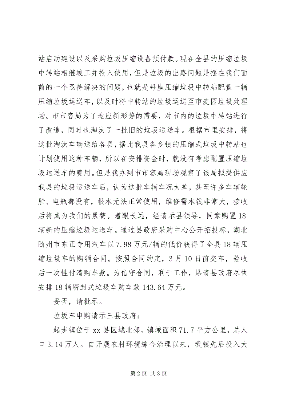 2023年垃圾车申购请示.docx_第2页