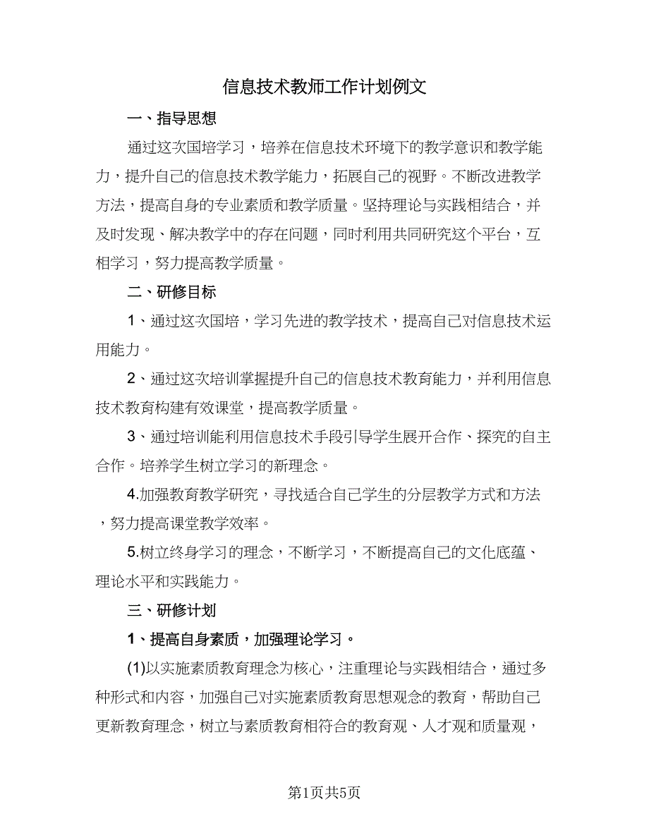 信息技术教师工作计划例文（2篇）.doc_第1页