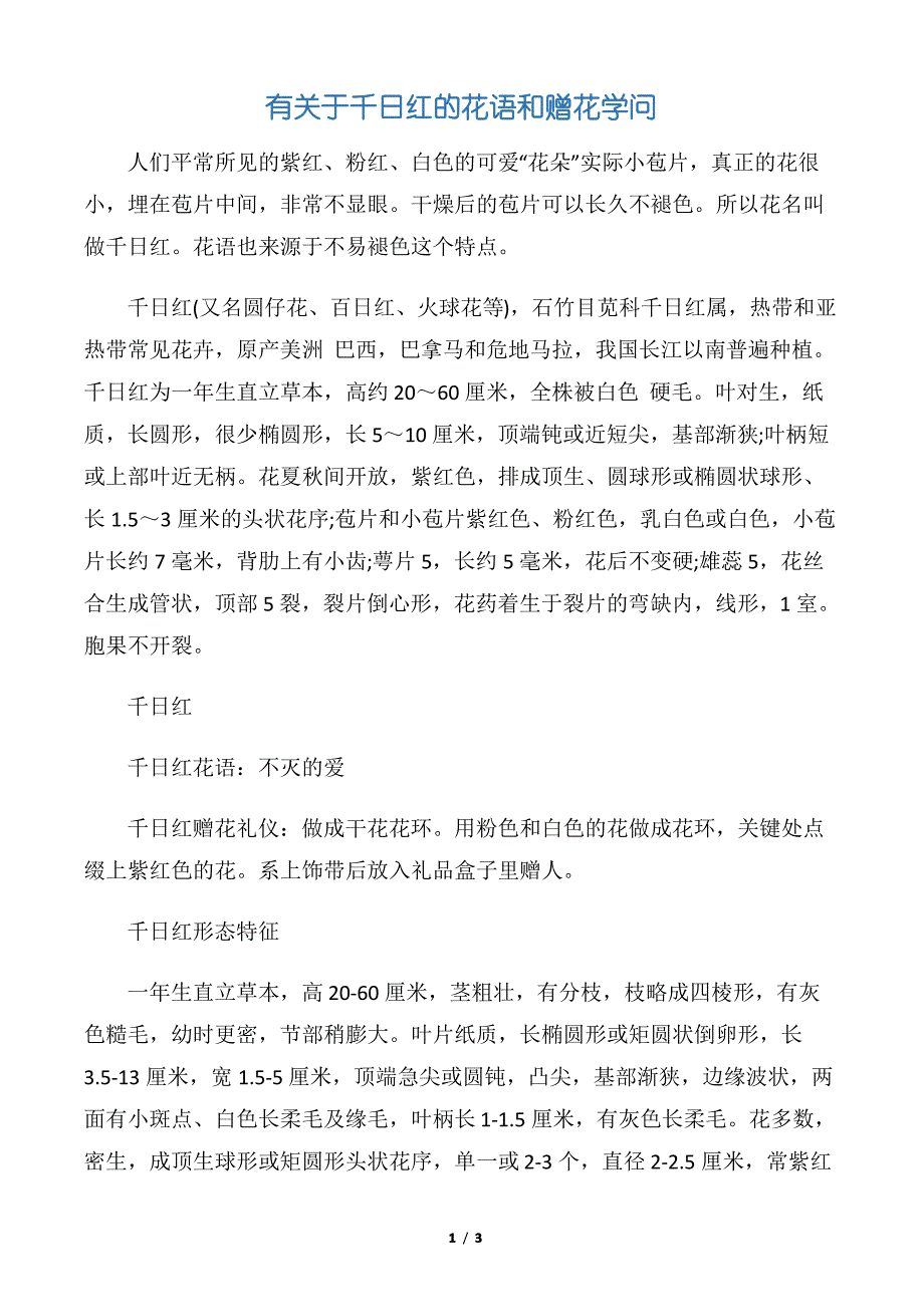 【鲜花礼仪】有关于千日红的花语和赠花学问_第1页