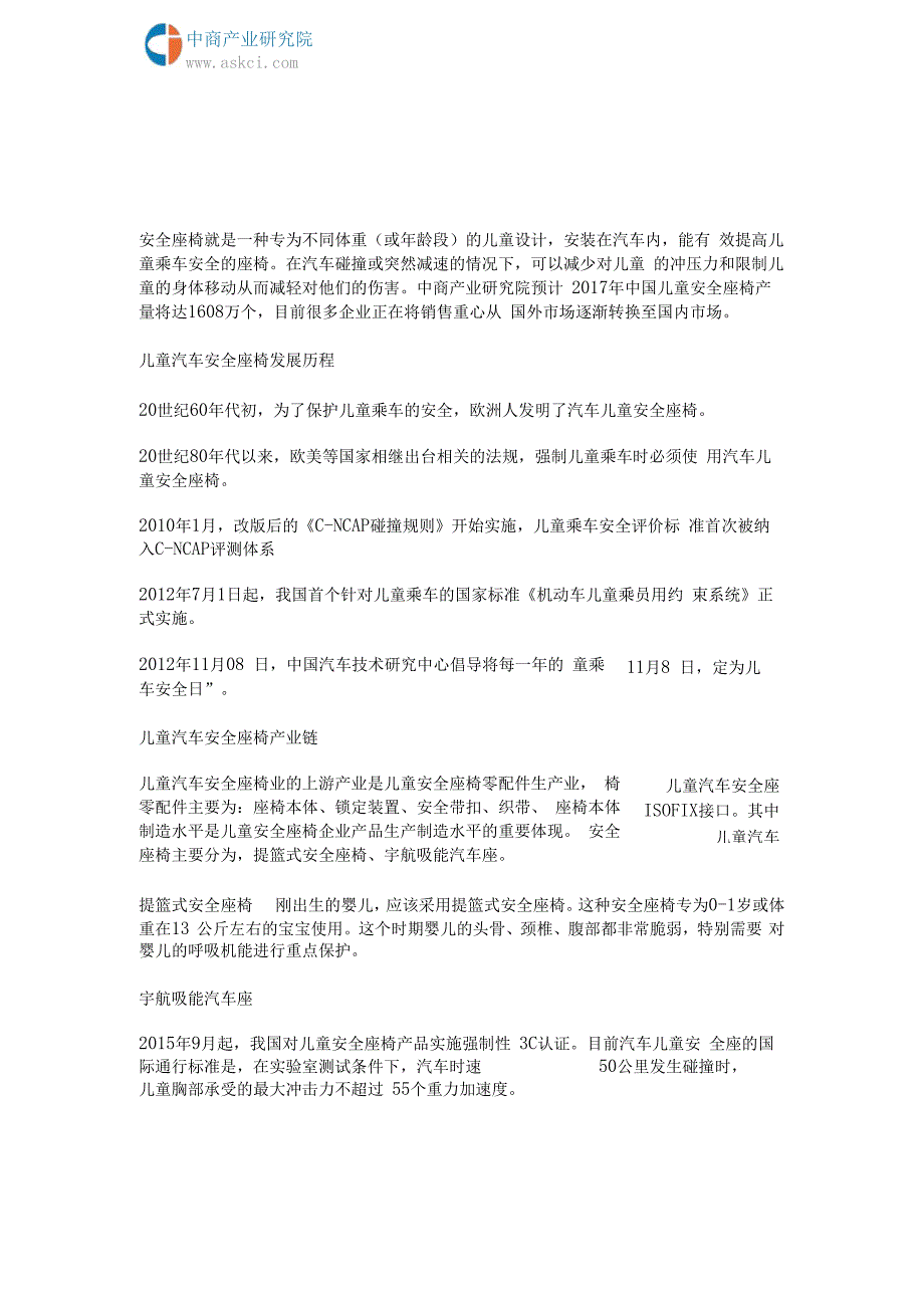 儿童汽车安全座椅产业链及企业分析_第2页