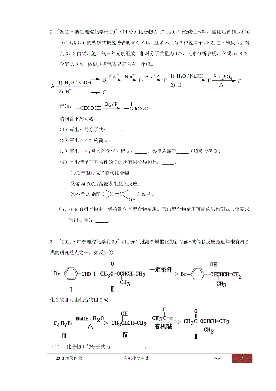 高考有机化学精心整理30题毕业设计正文.doc_第2页