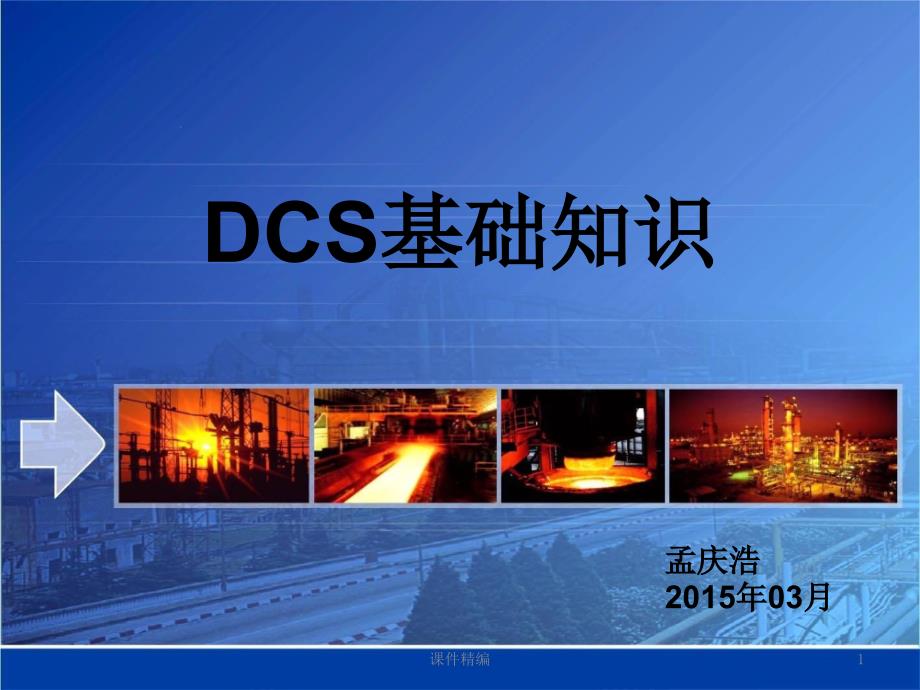 中控DCS基础知识【优推参考】_第1页