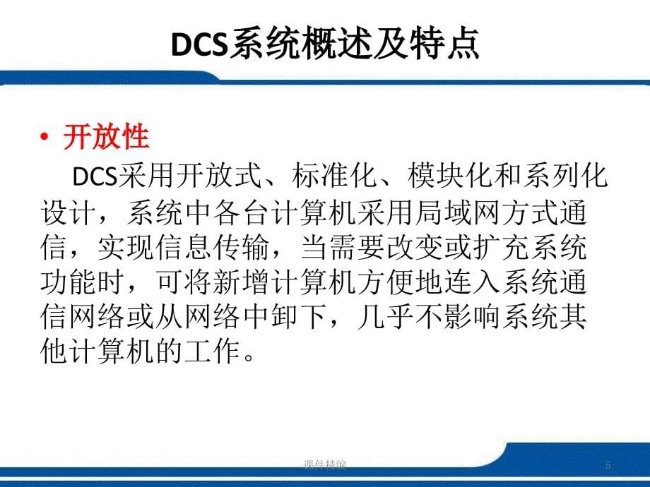 中控DCS基础知识【优推参考】_第5页