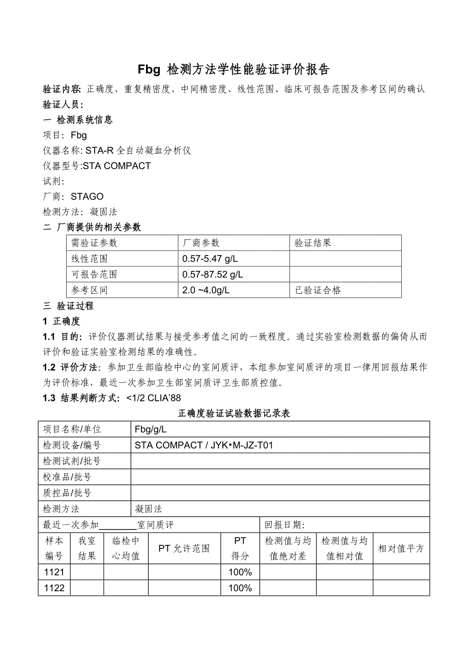 (完整word版)Fbg项目性能验证方案模板.doc_第1页