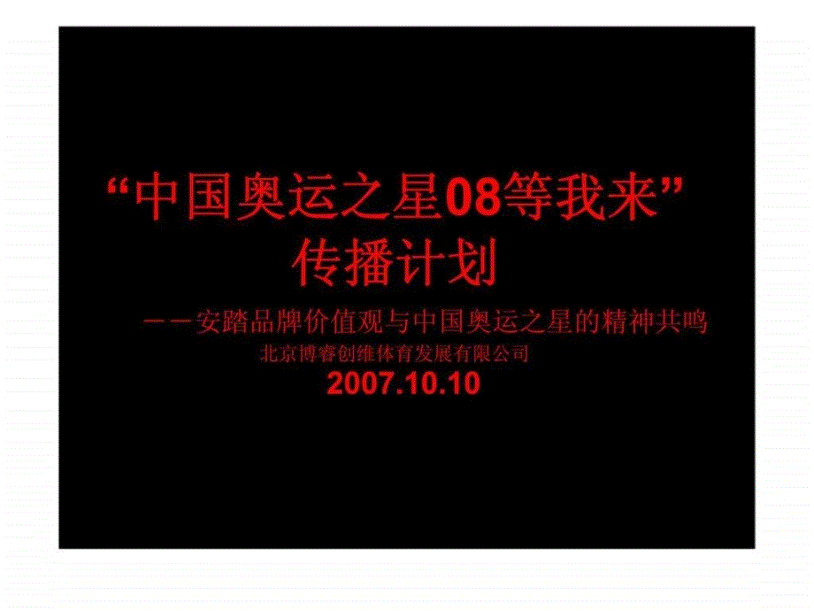 中国奥运之星08等我来传播计划安踏品牌价值观与中国奥运之星的精神共鸣_第1页