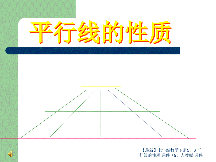 最新七年级数学下册53平行线的性质课件9人教版课件_第2页