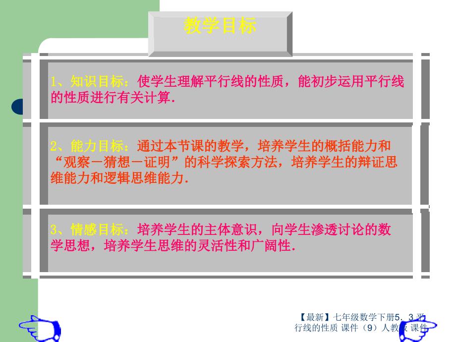 最新七年级数学下册53平行线的性质课件9人教版课件_第3页