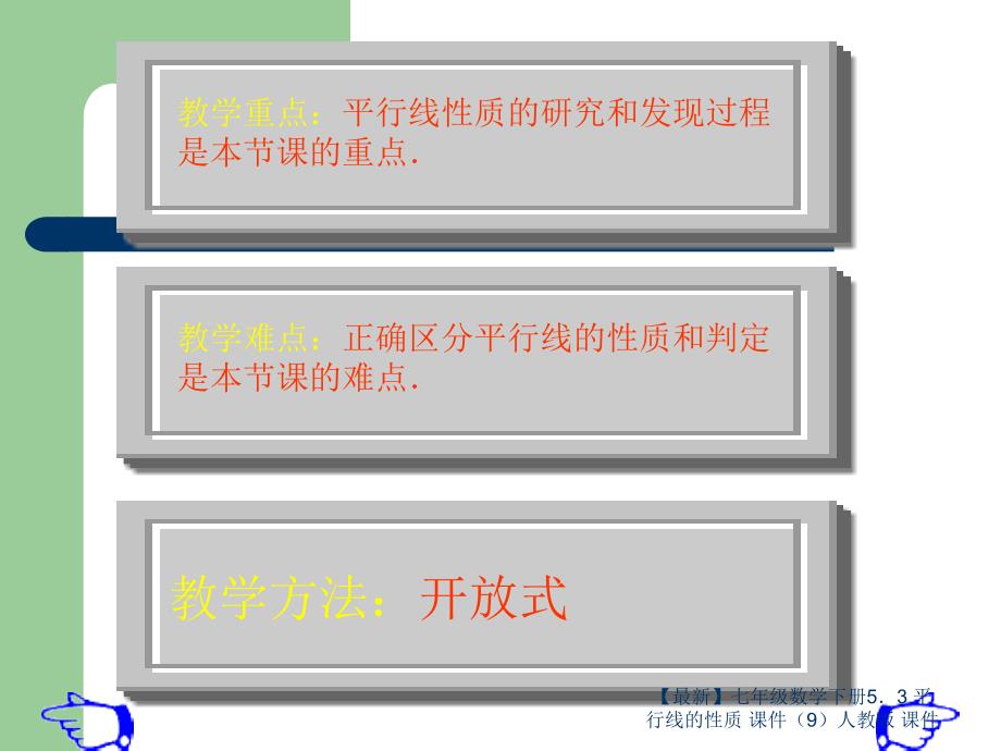 最新七年级数学下册53平行线的性质课件9人教版课件_第4页