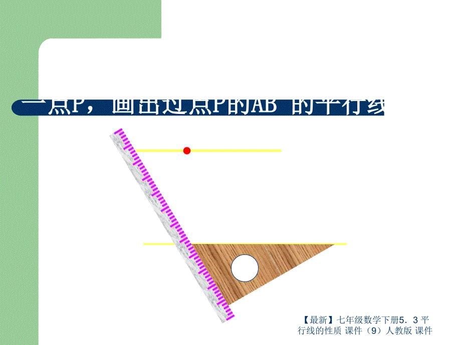 最新七年级数学下册53平行线的性质课件9人教版课件_第5页