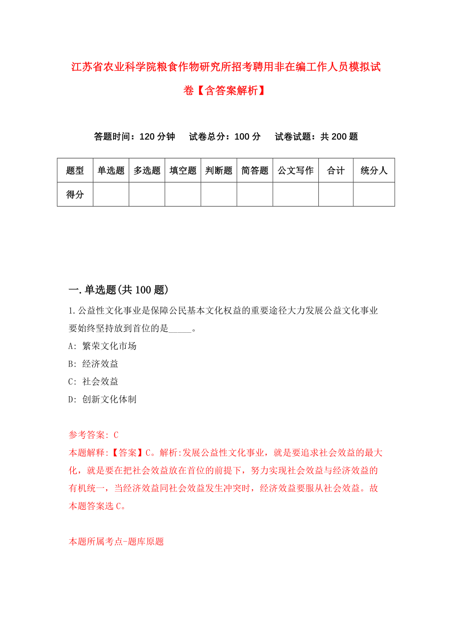 江苏省农业科学院粮食作物研究所招考聘用非在编工作人员模拟试卷【含答案解析】5_第1页