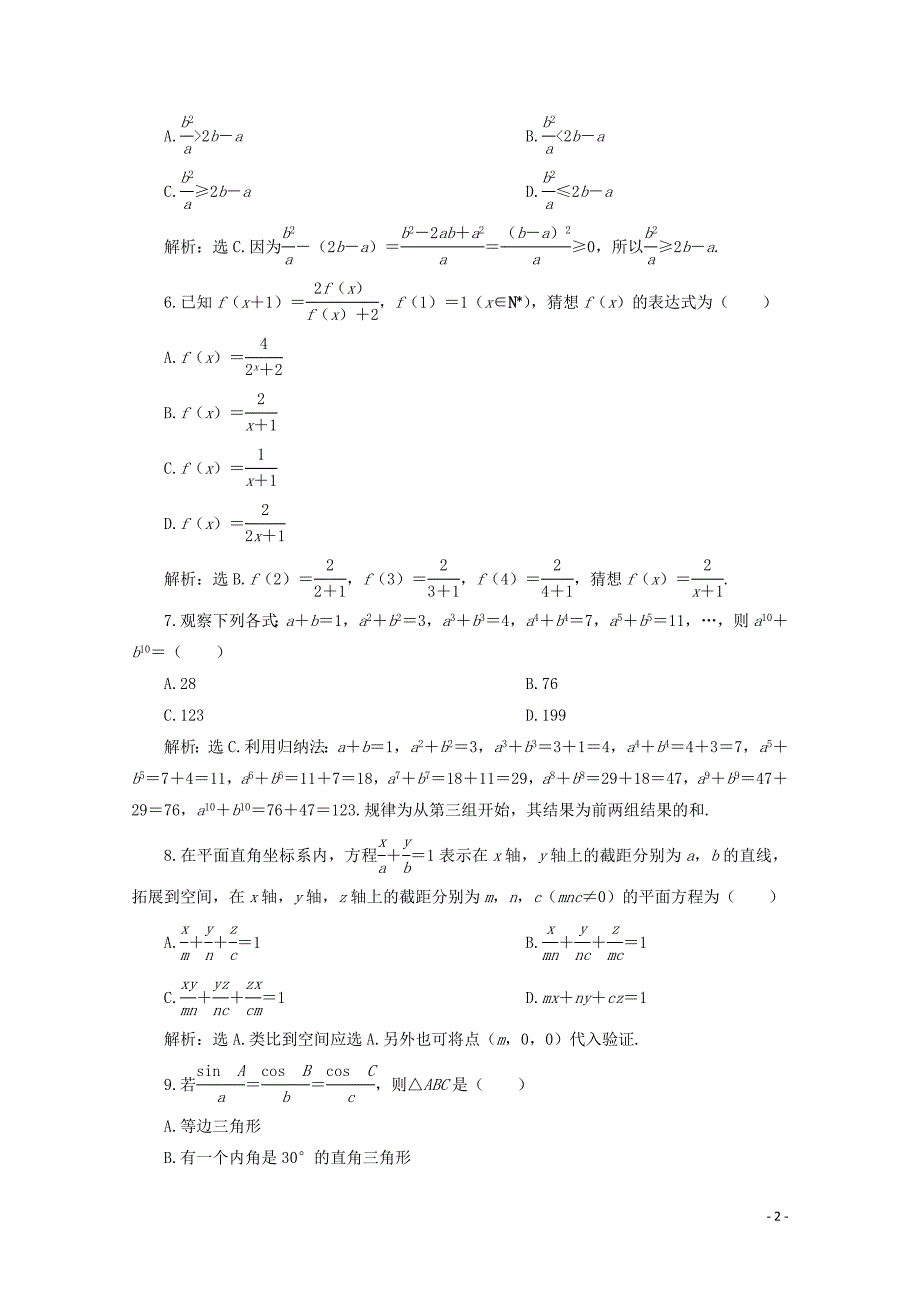 2019-2020学年高中数学 第二章 推理与证明 章末综合检测（二）（含解析）新人教A版选修1-2_第2页