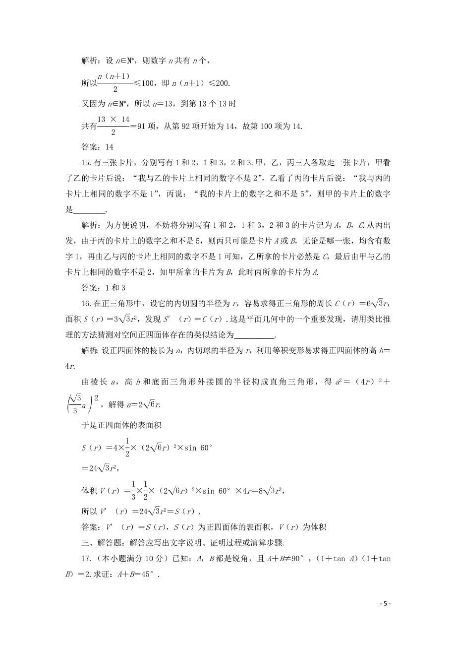 2019-2020学年高中数学 第二章 推理与证明 章末综合检测（二）（含解析）新人教A版选修1-2_第5页