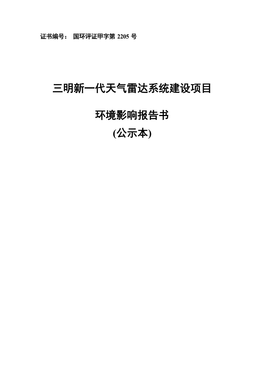 三明新一代天气雷达系统建设项目环境影响报告.docx_第1页