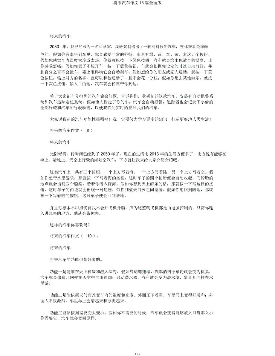 未来汽车作文15篇全面.docx_第4页
