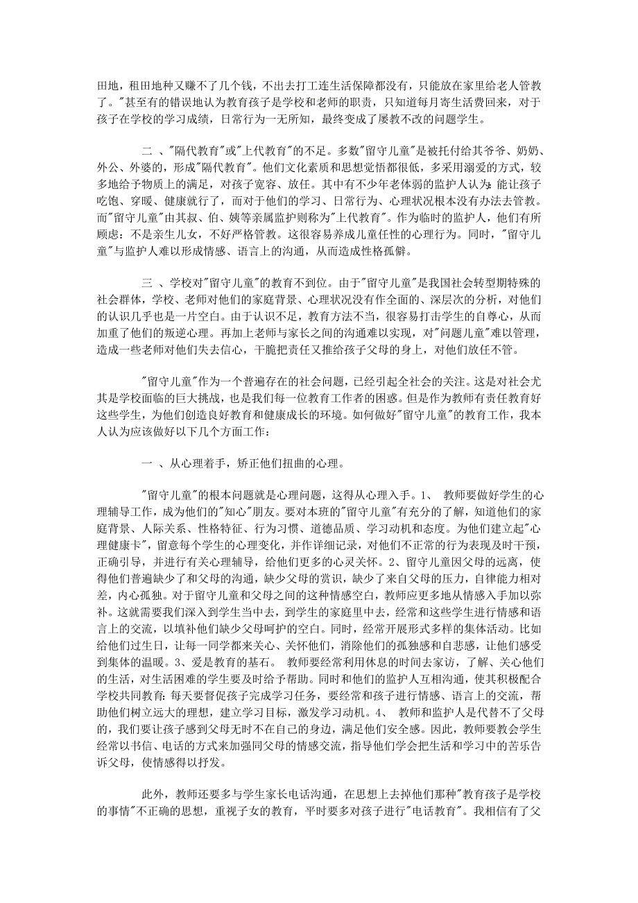 农村留守儿童教育问题的思考.doc_第2页