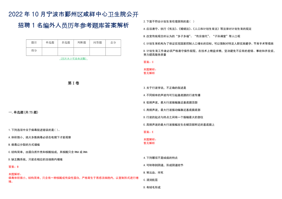 2022年10月宁波市鄞州区咸祥中心卫生院公开招聘1名编外人员历年参考题库答案解析_第1页