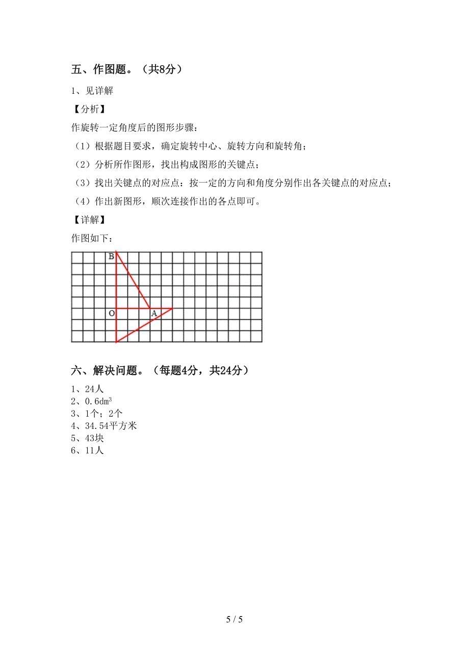 2022年小学数学五年级下册期末试卷.doc_第5页