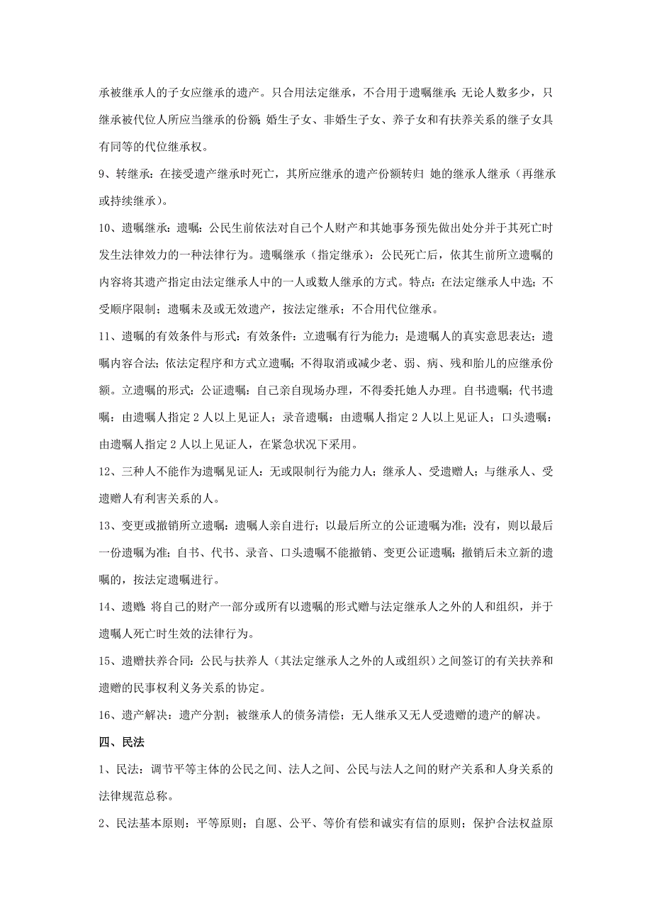 思修几种法律的总结_第4页