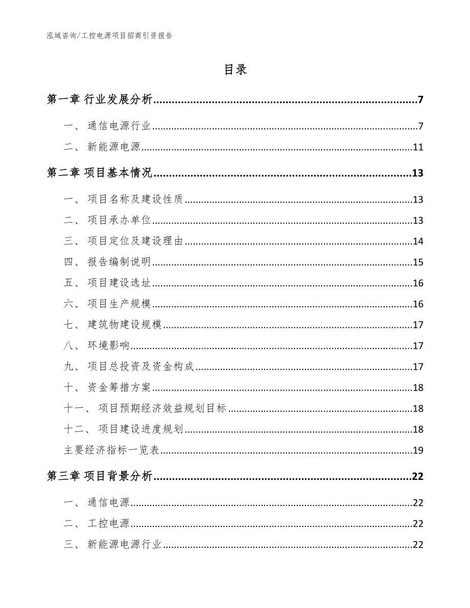 工控电源项目招商引资报告【模板范本】_第2页