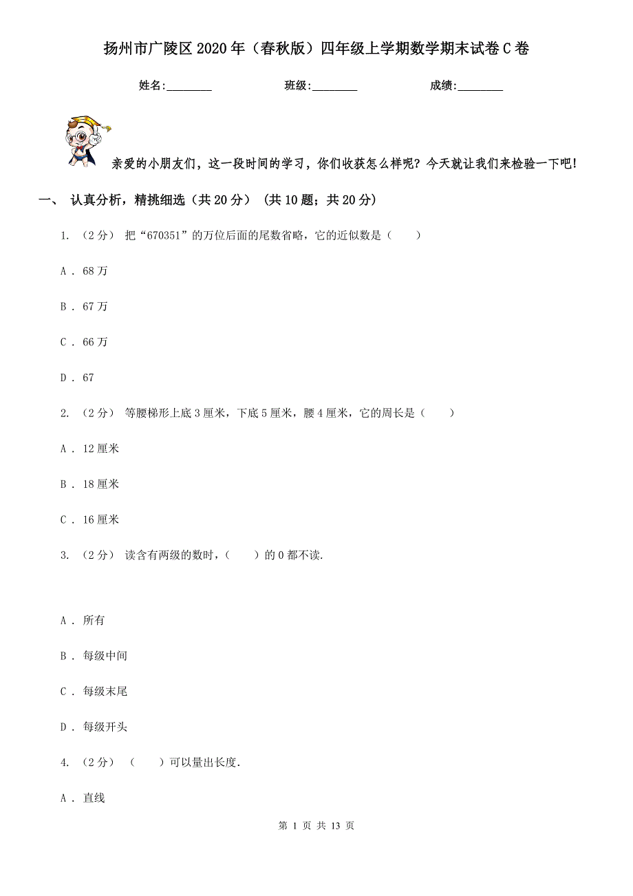 扬州市广陵区2020年（春秋版）四年级上学期数学期末试卷C卷_第1页