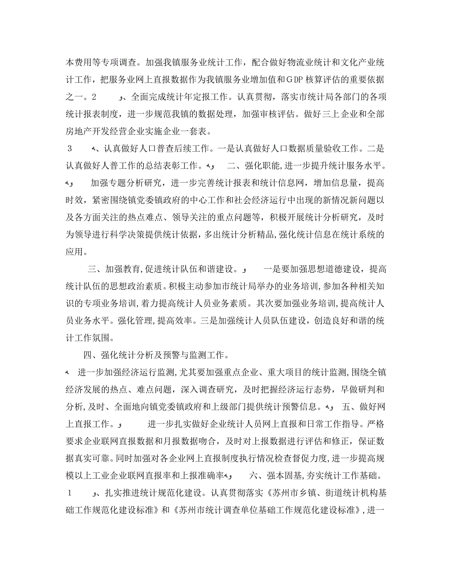 统计工作计划格式四篇_第4页