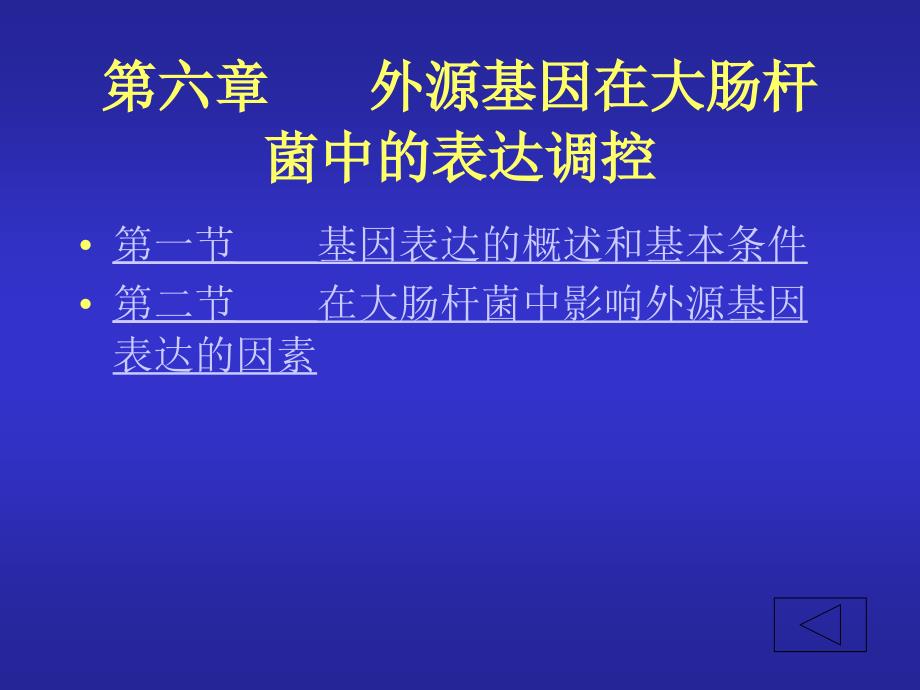 基因表达载体的构建_第1页