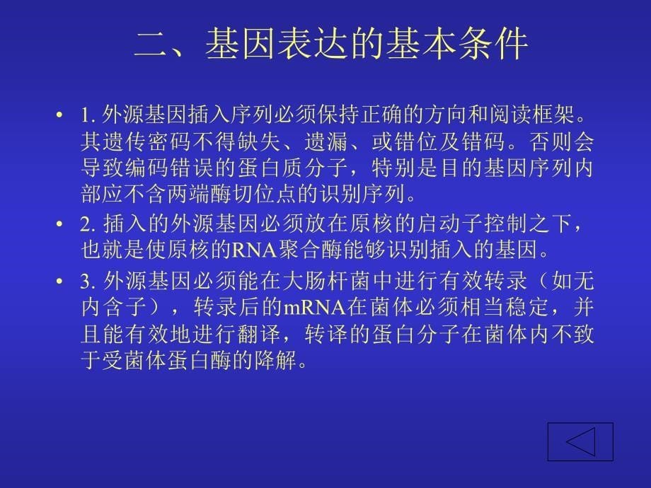 基因表达载体的构建_第5页