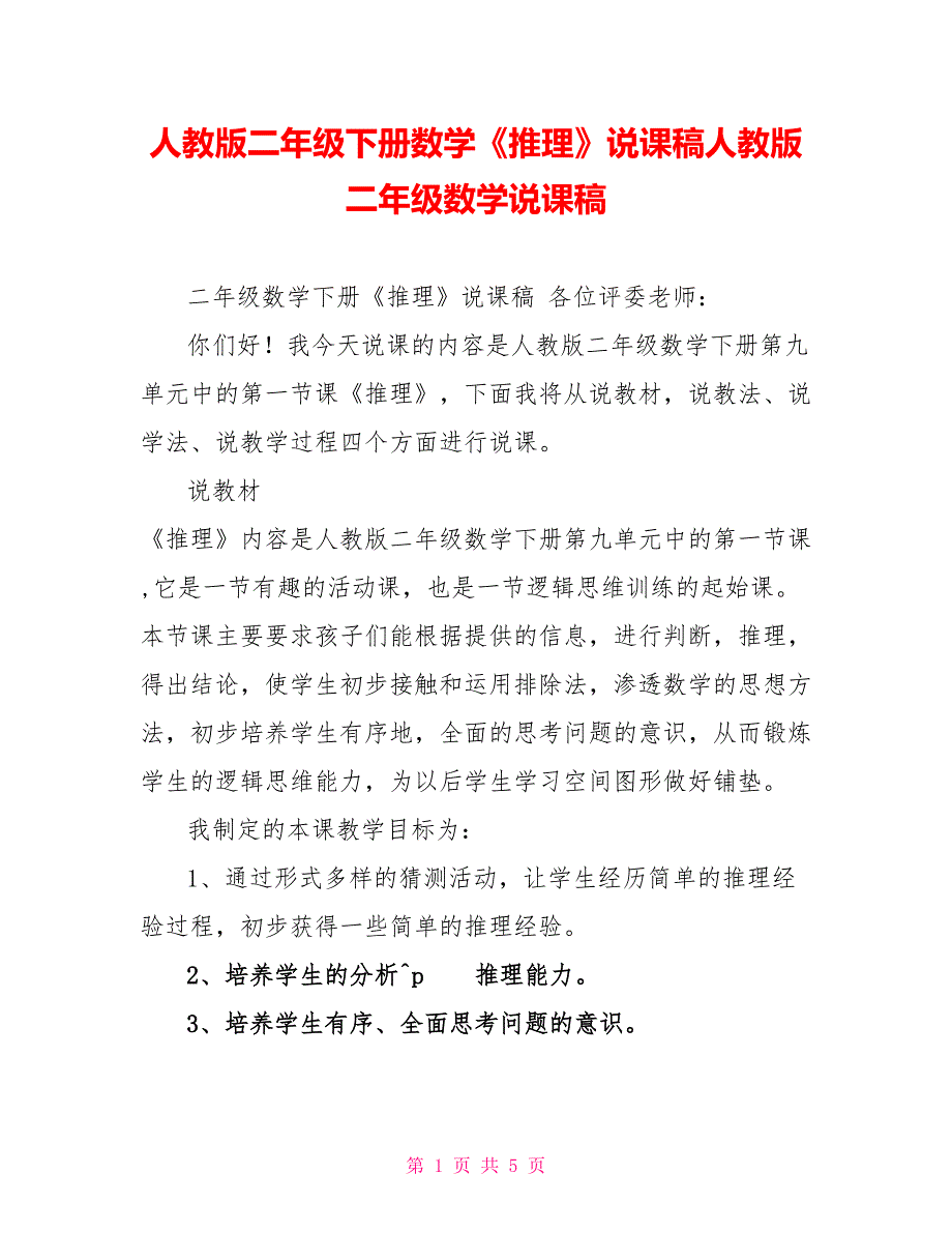 人教版二年级下册数学《推理》说课稿人教版二年级数学说课稿_第1页