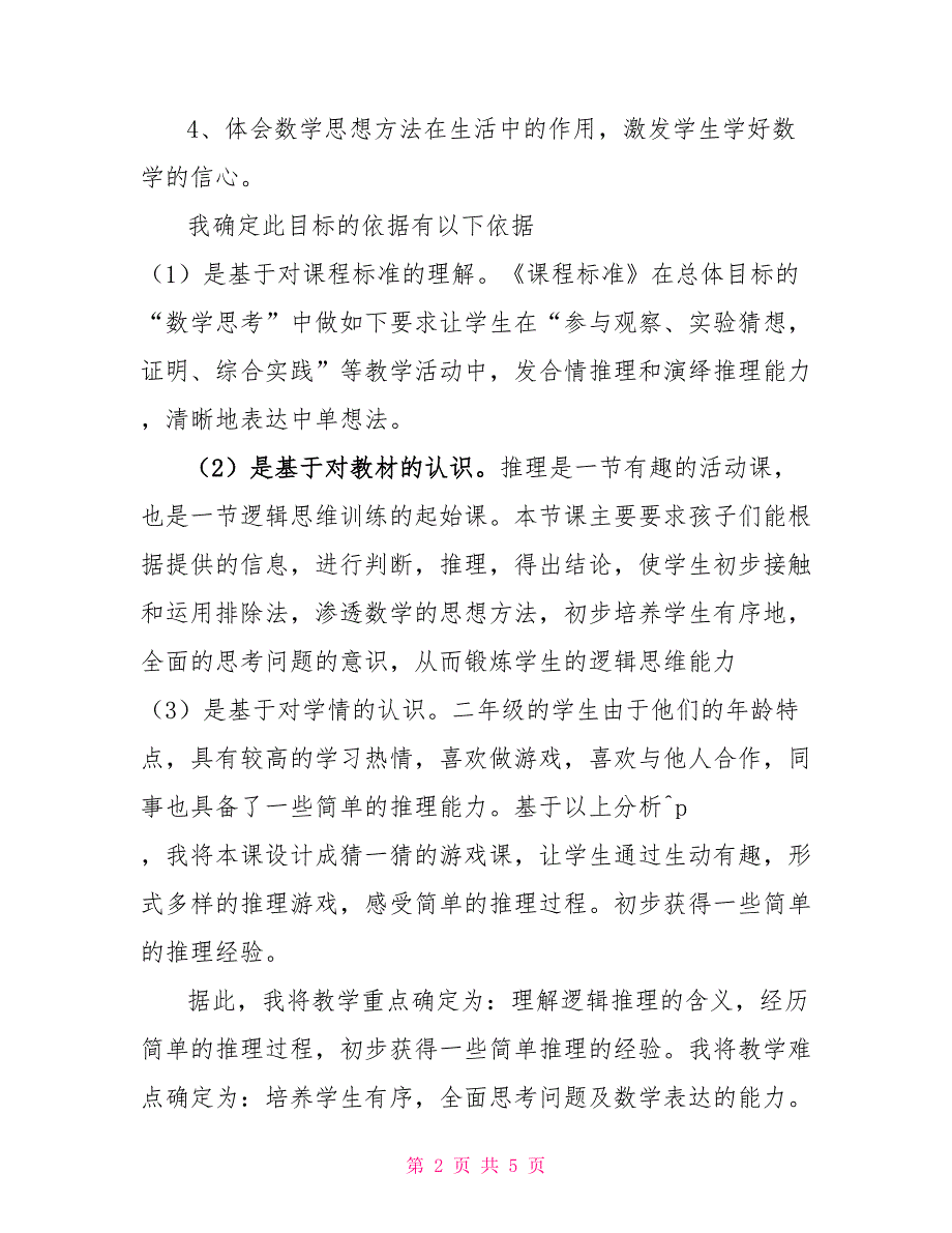 人教版二年级下册数学《推理》说课稿人教版二年级数学说课稿_第2页