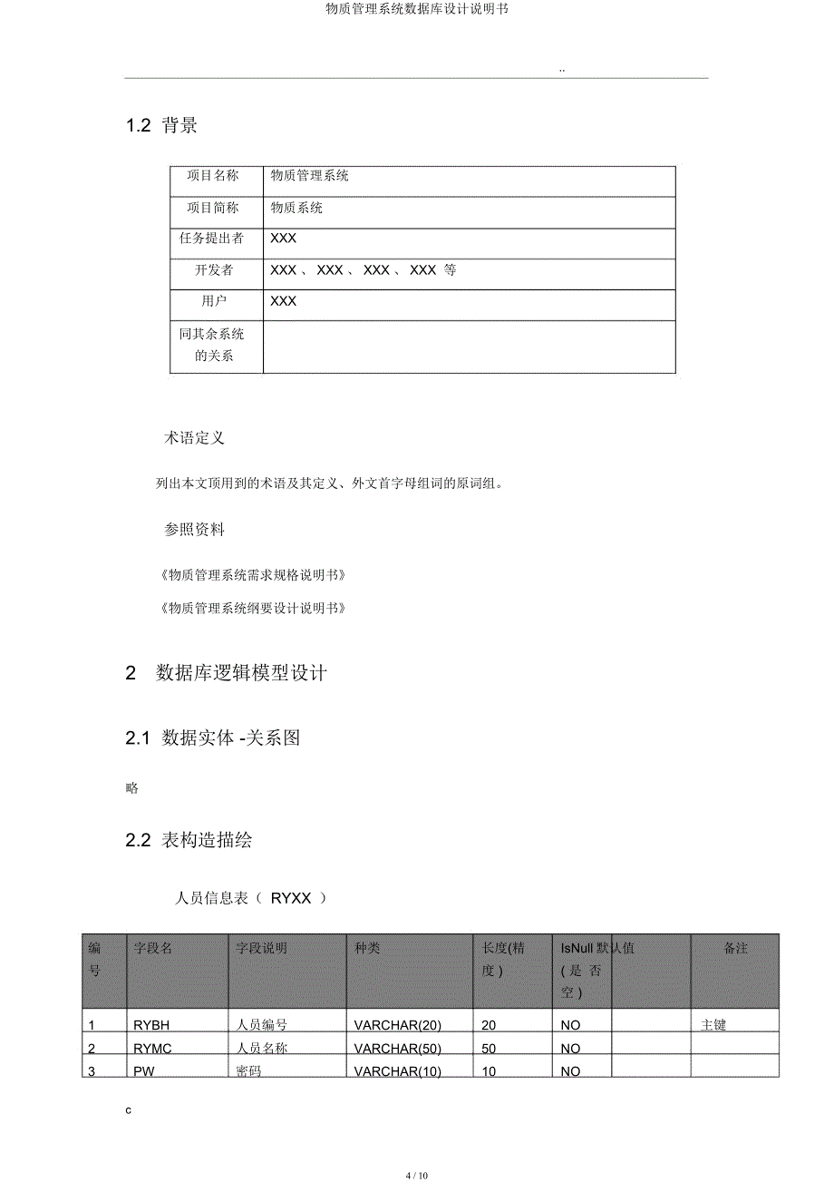 物资管理系统数据库设计说明书.docx_第4页