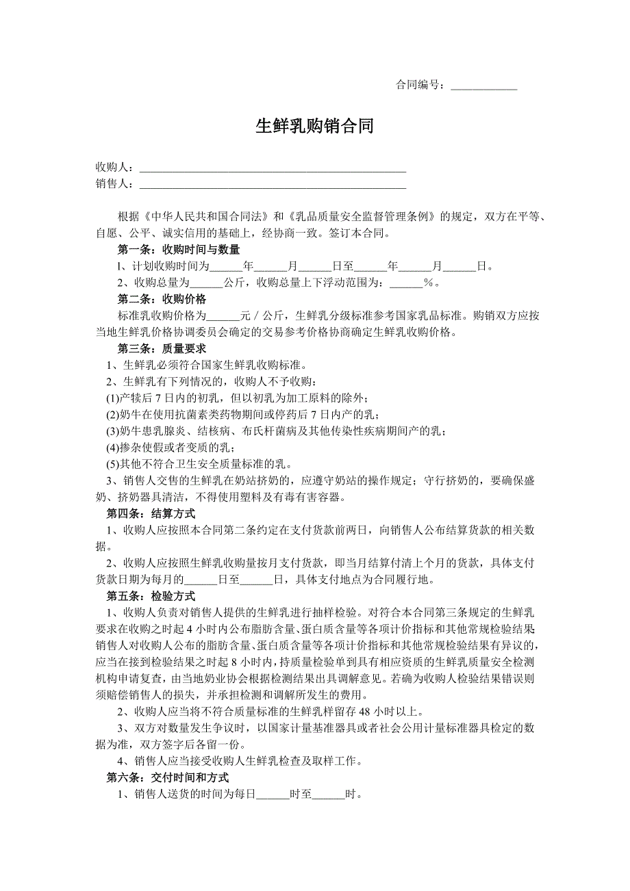 生鲜乳购销合同15568_第3页