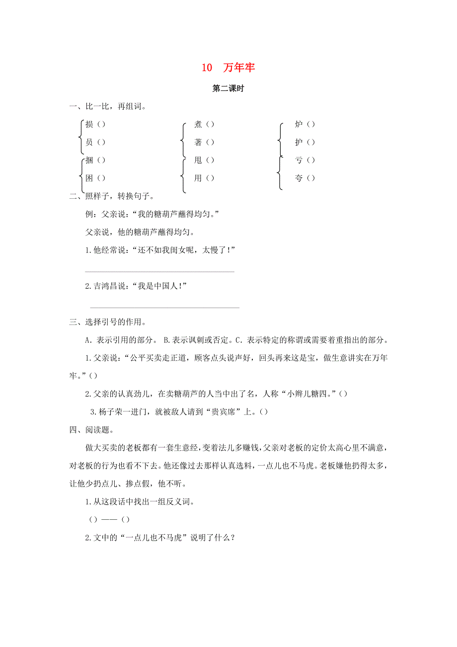 2022年三年级语文下册第三单元10万年牢第2课时练习题新版语文版_第1页