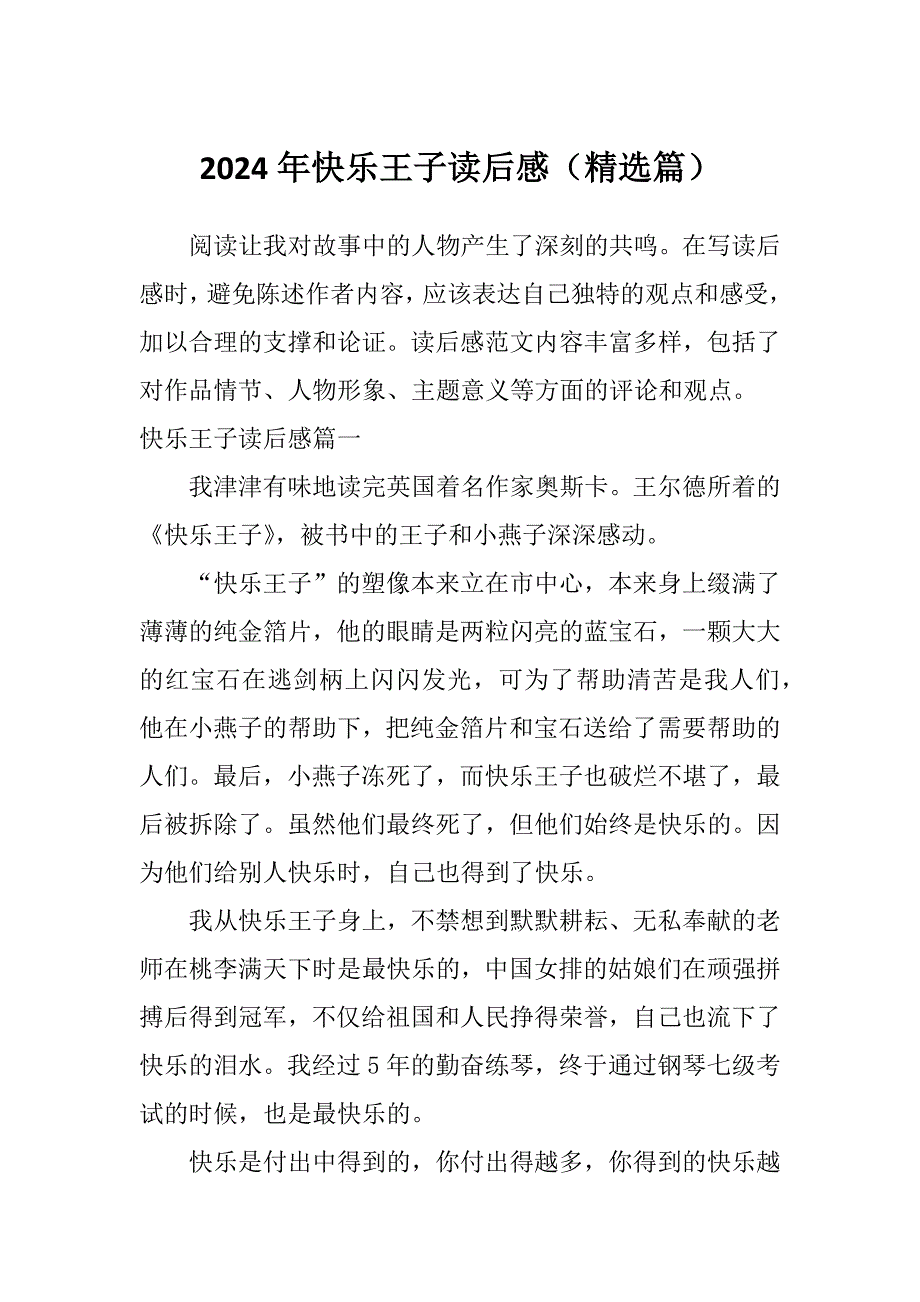 2024年快乐王子读后感（精选篇）_第1页