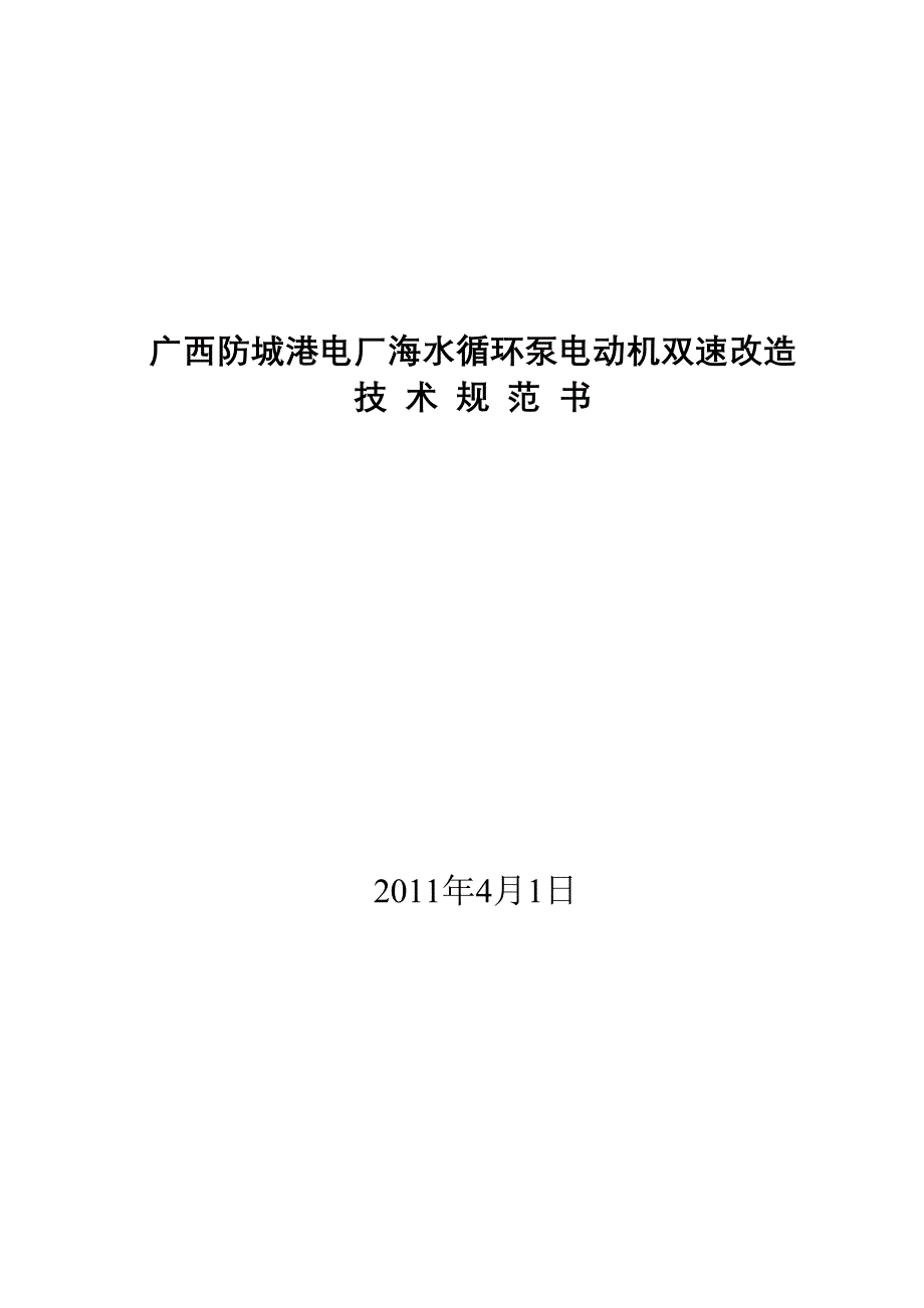 海水循环泵电动机双速改造技术规范书_第1页