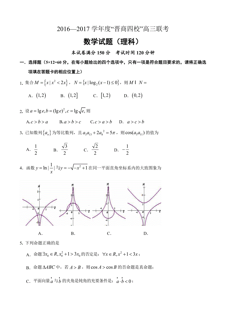 山西省“晋商四校”高三11月联考数学理试题及答案_第1页