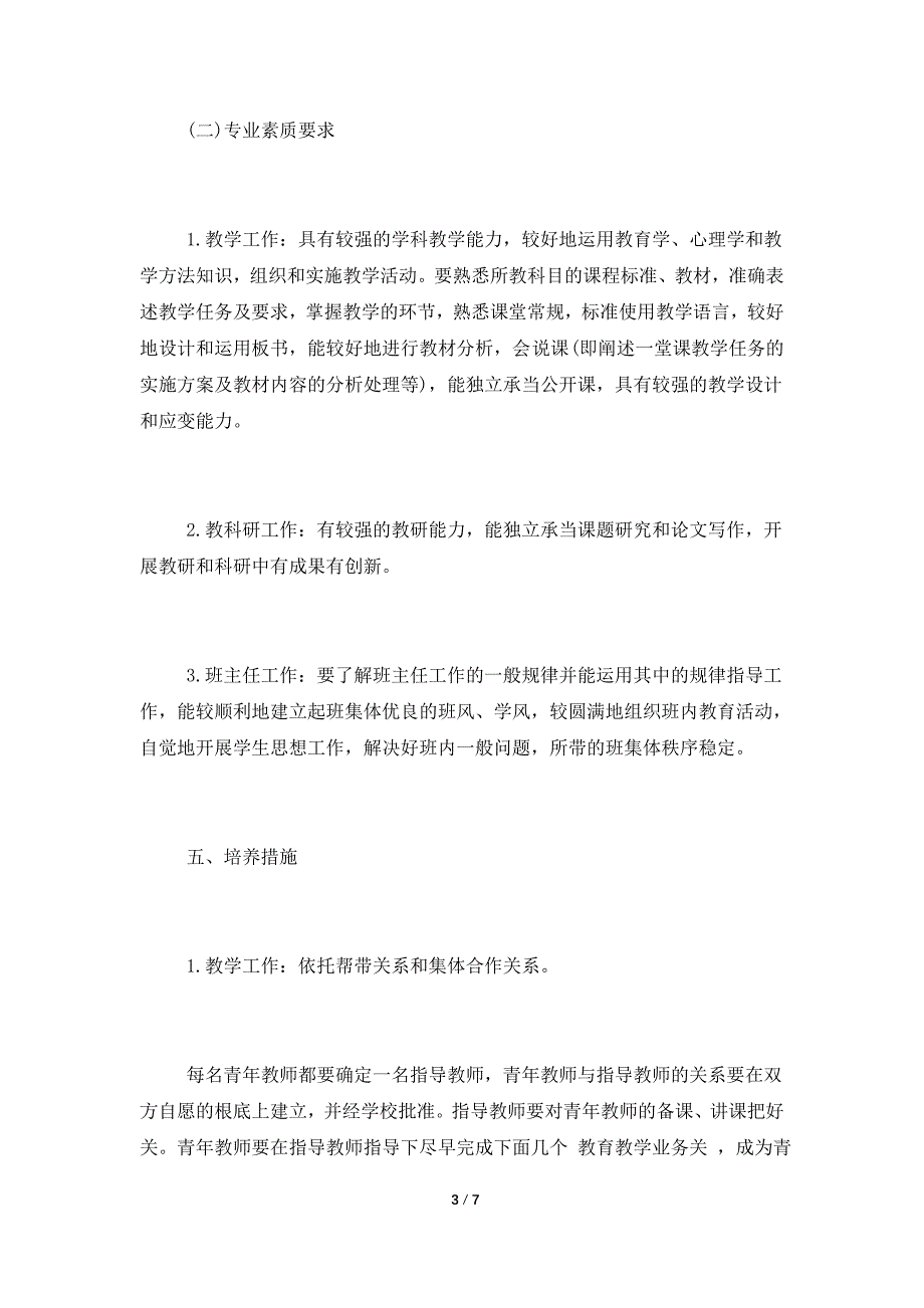 中学优秀青年教师培训工作计划.doc_第3页