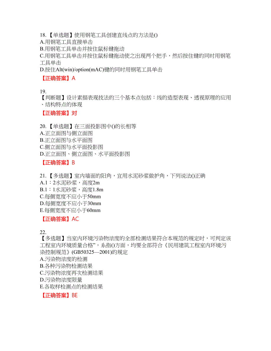 装饰装修施工员考试模拟试题6含答案_第4页