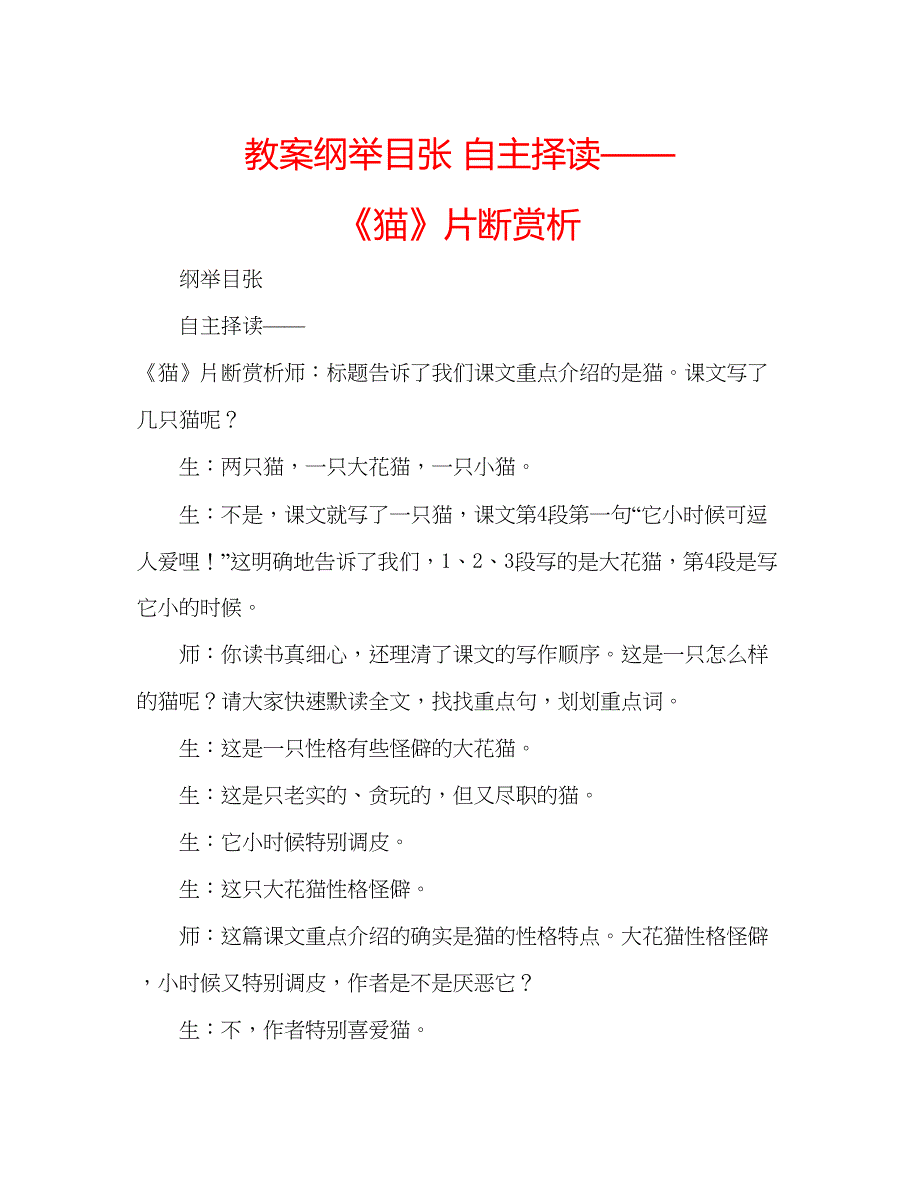 2023教案纲举目张自主择读《猫》片断赏析.docx_第1页