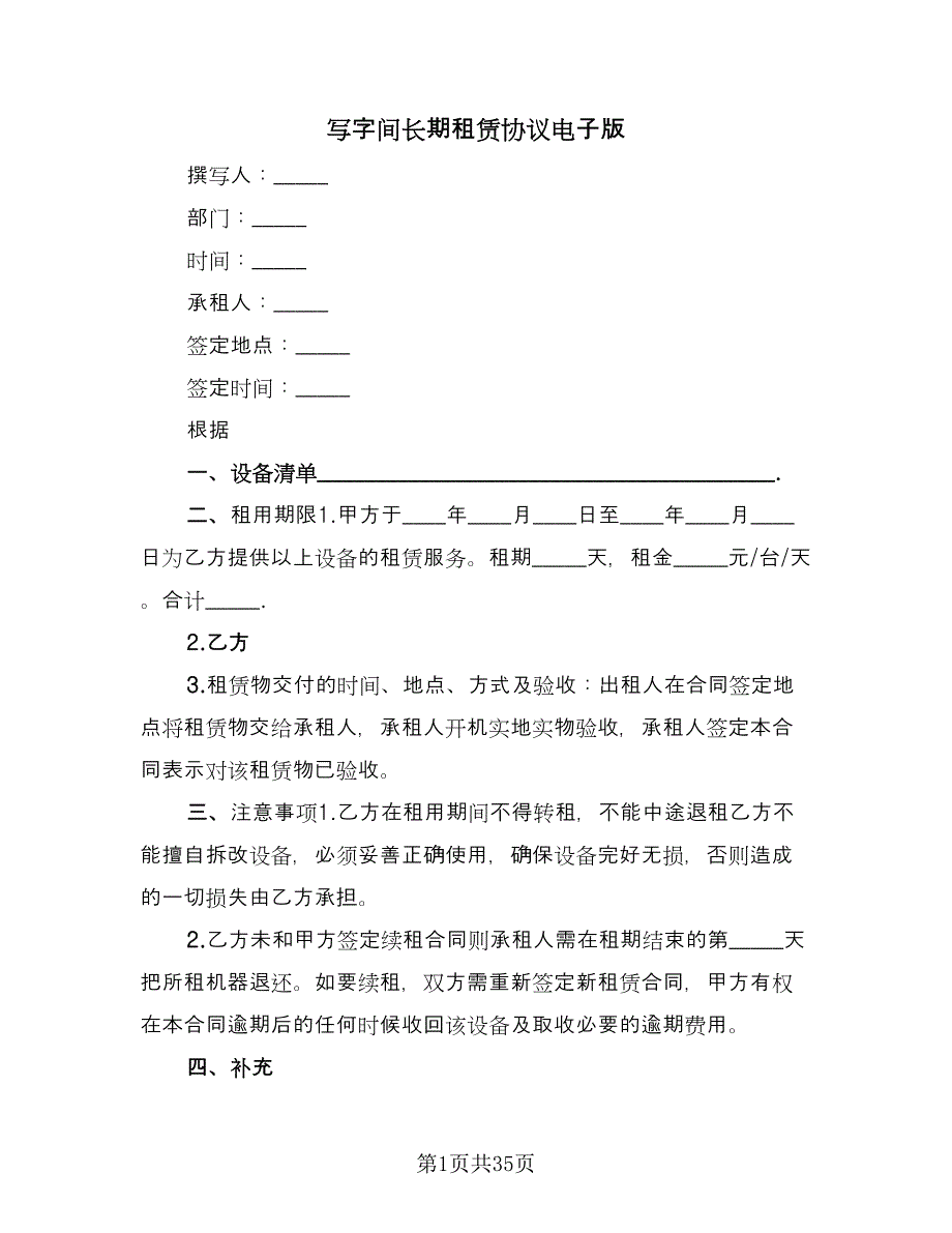 写字间长期租赁协议电子版（九篇）.doc_第1页