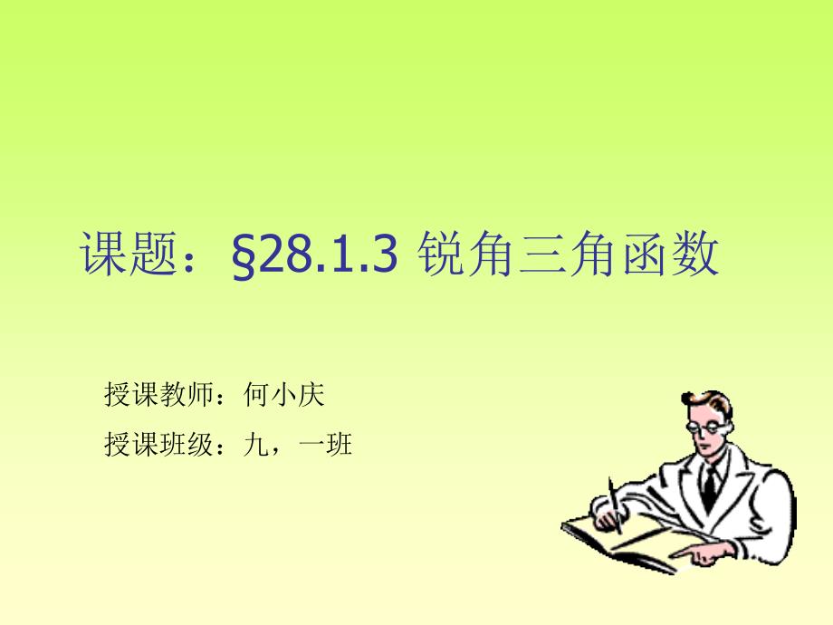 &#167;2813锐角三角函数第二课时_第1页